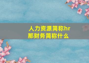 人力资源简称hr 那财务简称什么